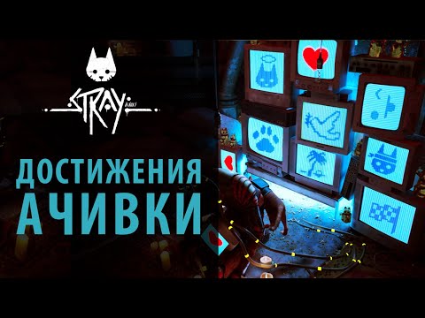 Видео: Все достижения и ачивки в Stray