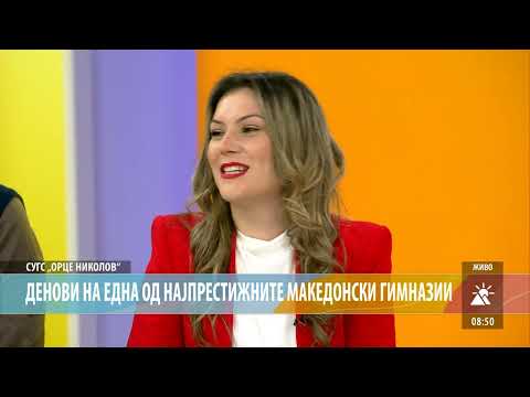 Видео: СУГС „ОРЦЕ НИКОЛОВ“ ДЕНОВИ НА ГИМНАЗИЈАТА