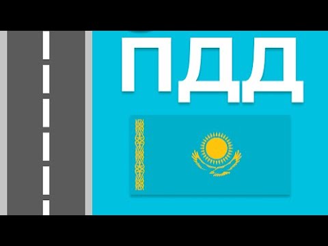 Видео: «Алматы» Как сдать практический экзамен в АвтоЦОНе на автодроме