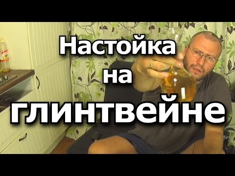 Видео: Настойка на глинтвейне