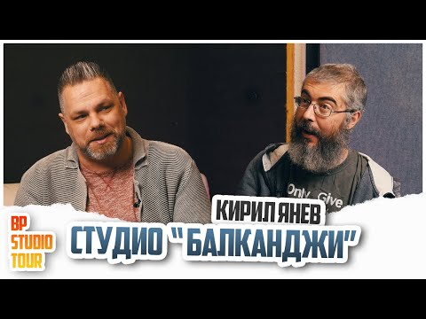 Видео: При Кирил Янев в Studio Balkandji - BP Studio Tour E02