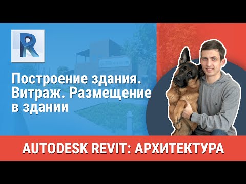 Видео: [Урок Revit АР] Витраж. Размещение в здании