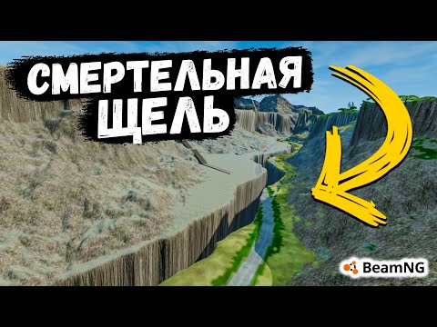 Видео: НОВАЯ РУБРИКА СМЕРТЕЛЬНАЯ ЩЕЛЬ НА МАКСИМАЛЬНОЙ СКОРОСТИ В BeamNG drive !