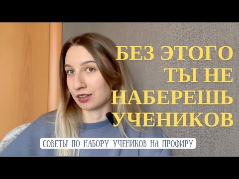 Видео: Как набрать учеников за неделю по ставке 2000+?