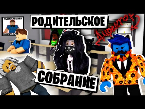 Видео: БЕЗУМНОЕ РОДИТЕЛЬСКОЕ СОБРАНИЕ в ШКОЛЕ НАШЕЙ ДОЧЕРИ! / Brookhaven 🏡RP