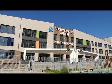 Видео: Арктический лицей. Когда открытие?