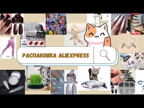 Видео: МЕГАРАСПАКОВКА маникюрных (и не только🤭) товаров с Aliexpress| АЛИЭКСПРЕСС маникюрные посылки