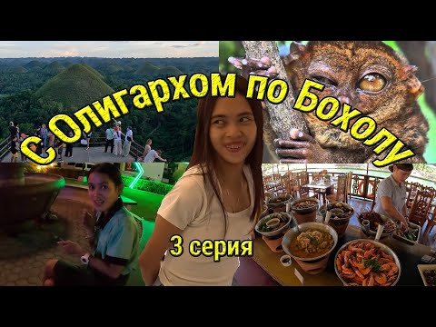 Видео: Ресторан на Воде, Долгопяты, Шоколадные Холмы, Пещера, Филиппинки, Еда, Бохол, Филиппины.