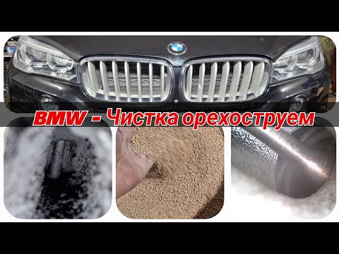 Видео: Орехоструй - Чистка впускных каналов ГБЦ