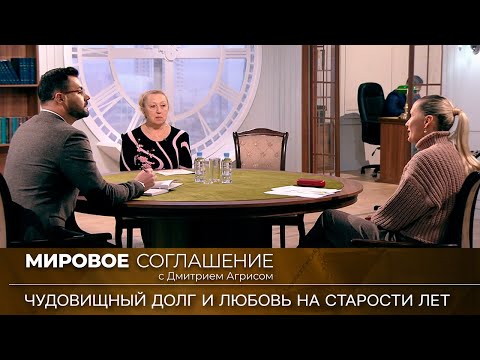 Видео: Мировое соглашение. Эфир от 23 января 2023 года