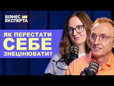 Видео: Про синдром самозванця або Як перестати себе знецінювати | @SergiyNozdrachov