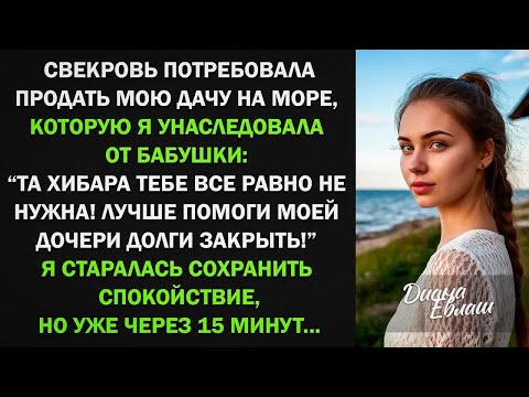 Видео: Свекровь потребовала продать мою дачу на море и оплатить долги золовки. Я обалдела, а потом...