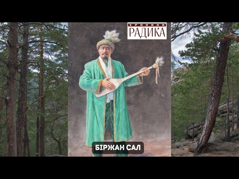 Видео: Біржан сал