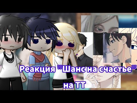 Видео: || Реакция фф "Шанс на счастье" на ТТ || 1/1 || Токийские Мстители ||