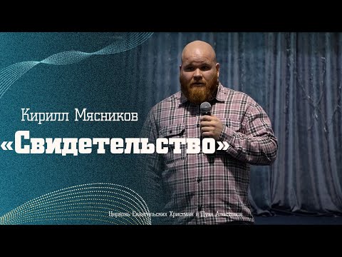 Видео: Кирилл Мясников - "Свидетельство"