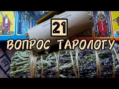 Видео: 🔥 21 вопрос Тарологу. Разговоры о таро. #twentyonetarotquestions