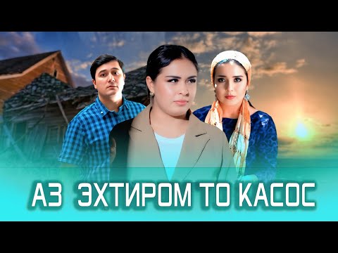 Видео: "НАВОРИ ТАРБЯВИ - АЗ ЭХТИРОМ ТО КАСОС