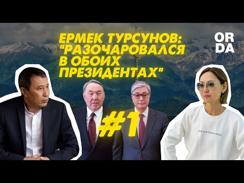 Видео: Ответь Бажкеновой: Ермек Турсунов о «КазахФильме», личной жизни и разочаровании в Президенте