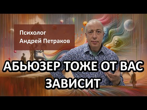 Видео: Абьюзер тоже от вас зависит