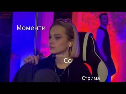 Видео: →“моменты со стримов” з Аллен Дуель та Лия Стеффи