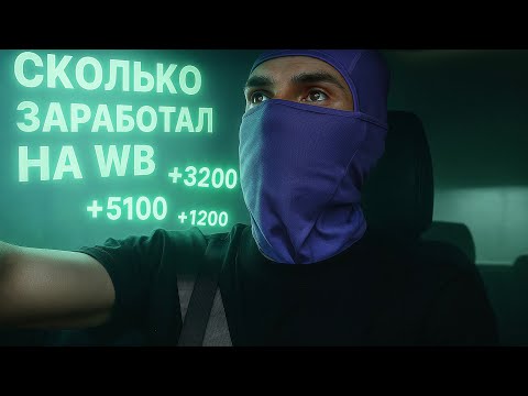 Видео: Сколько заработал на Вайлдберриз