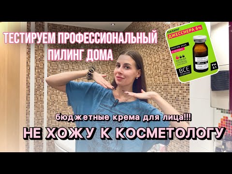 Видео: МОЙ БЮДЖЕТНЫЙ УХОД ЗА ЛИЦОМ / ПРОФЕССИОНАЛЬНЫЙ ПИЛИНГ ДОМА