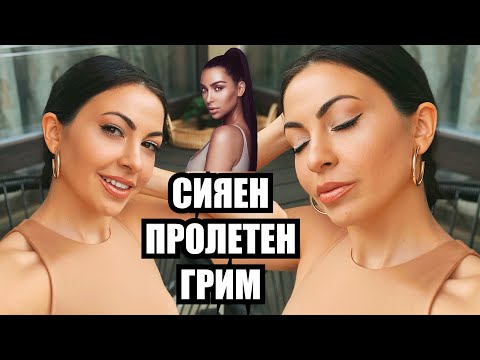 Видео: СИЯЕН ПРОЛЕТЕН ГРИМ ✿ ПОДРОБНО ОБЯСНЕНИЕ