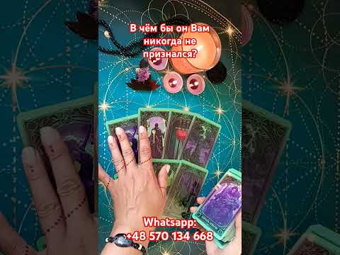 Видео: 💖В чём бы Он Вам никогда не признался⁉️Таро 💯 #йера #магия #таро #tarot