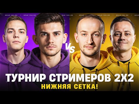 Видео: ТУРНИР СТРИМЕРОВ 2х2 - НИЖНЯЯ СЕТКА! ЭТО КОНЕЦ?