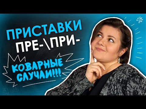 Видео: КОВАРНЫЕ СЛУЧАИ. Приставки пре-\при-   |  Русский язык TutorOnline