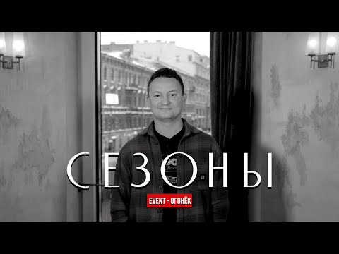 Видео: Творческое Объединение "СЕЗОНЫ" #барсезоны #сезонывпарке  #eventогонёк