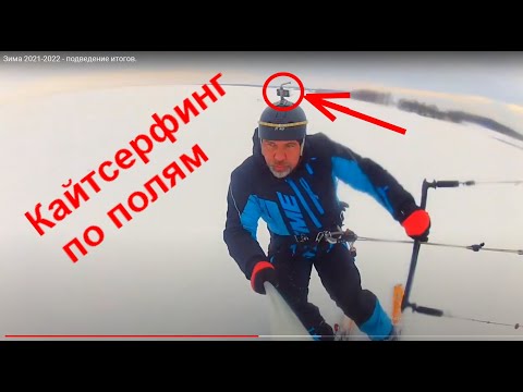 Видео: Как кататься на кайте зимой по полям ?    Зима 2021-2022 - подведение итогов.