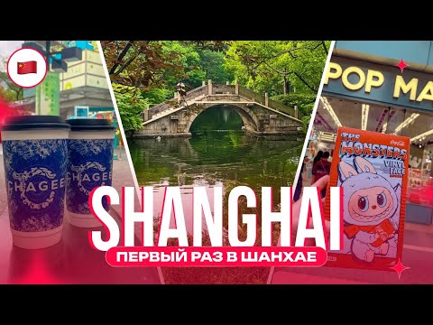 Видео: Из Бангкока в Шанхай: перелет, отель и первые впечатления!