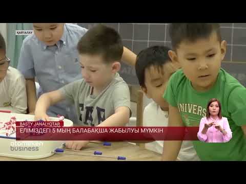 Видео: Еліміздегі 5 мың балабақша жабылуы мүмкін