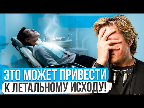Видео: СМЕРТЬ в кресле стоматолога! ВОТ от чего РЕАЛЬНО может наступить ЛЕТАЛЬНЫЙ исход! Как ИЗБЕЖАТЬ?