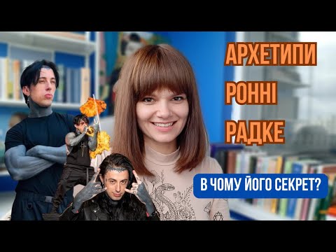Видео: Психологічний портрет Ронні Радке. Чому він нам подобається ?