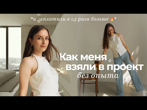 Видео: SMM БЕЗ ОПЫТА: Как Я Получила Проект С Чеком В 1,5 Раза Больше 🔥