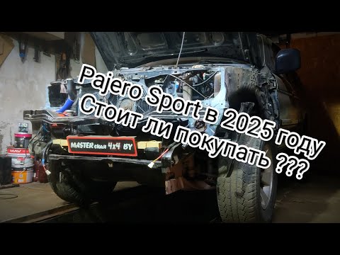 Видео: Состояние Паджеро Спорт в 2025 году