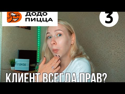Видео: ПРАВДА О РАБОТЕ В ДОДО ПИЦЦЕ #3 / Неадекватные клиенты