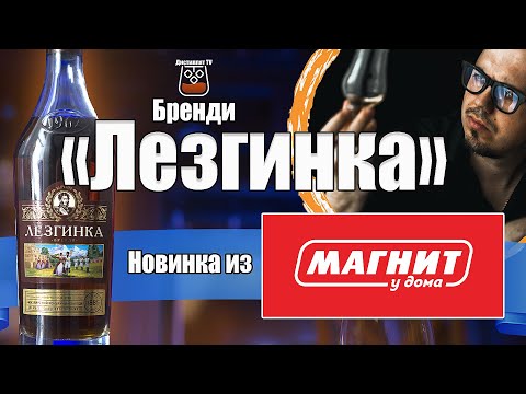 Видео: Бренди "Лезгинка" (ККЗ) Новинка из Магнита