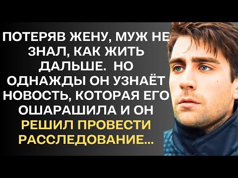 Видео: Потеряв жену, муж не знал, как жить дальше. Но однажды он узнаёт новость, которая его ошарашила и...