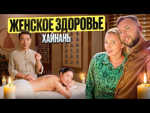 Видео: Женское здоровье на о.Хайнань. Китайская традиционная медицина. Обзор Павла Георгиева.