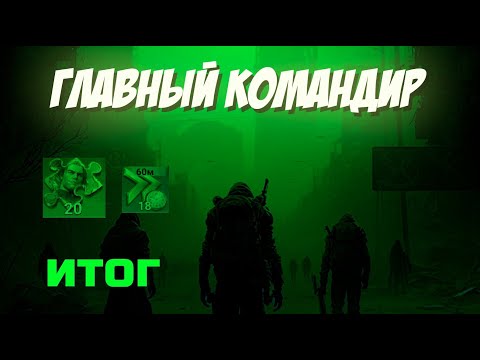 Видео: doomsday: last survivors: Главный командир. Итог