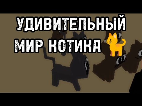 Видео: УДИВИТЕЛЬНЫЙ МИР КОТИКА (ОРИГИНАЛЬНАЯ ВЕРСИЯ)