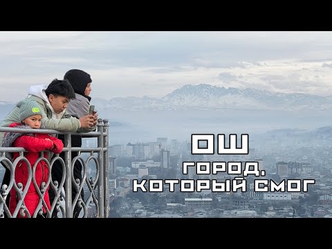 Видео: Мой первый Кыргызстан! И это Ош, а не Бишкек