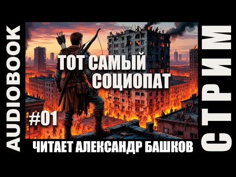 Видео: (СЕРИЯ 01, СТРИМ) Жанр: реалрпг, постап. Несколько глав про Социопата. Том 14