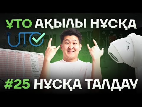 Видео: #25 АҚЫЛЫ НҰСҚА ТАЛДАУ / ҰБТ ХИМИЯ 2025 / ҚУАНЫШ АҒАЙ