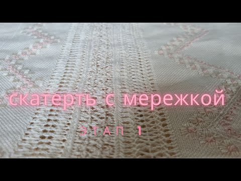 Видео: Скатерть с мережкой 1 этап,материалы, гладьевой стежок