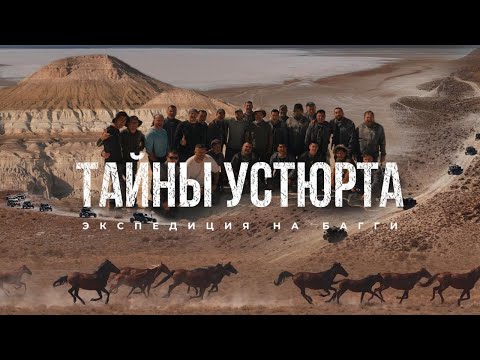 Видео: Что Скрывает Загадочное Плато Устюрт? | Экспедиция На Багги По Западному Казахстану