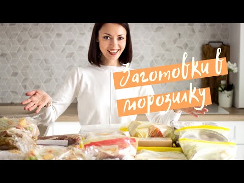 Видео: 🔥Заготовки полуфабрикатов в морозилку🥦🥩